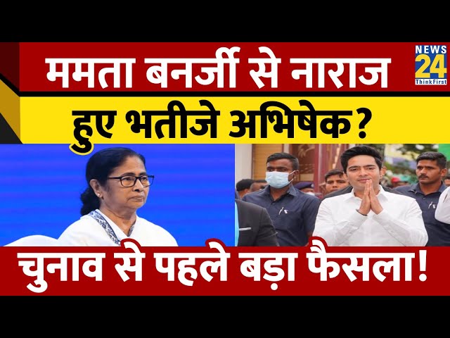 Mamata Banerjee से नाराज हुए Abhishek Banerjee? Lok Sabha Election से पहले लिया बड़ा फैसला!