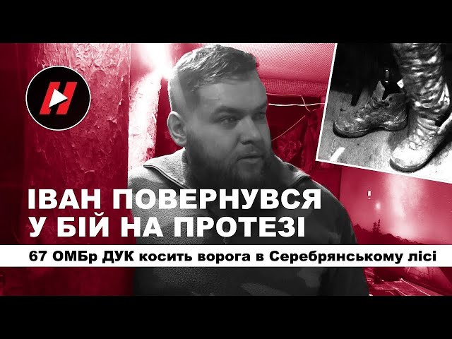 67 ОМБр ДУК косить ворога в Серебрянському лісі. Командир Іван повернувся у бій на протезі