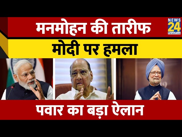 Sharad Pawar ने पूर्व प्रधानमंत्री Manmohan Singh की जमकर तारीफ की। Modi पर बोला हमला।