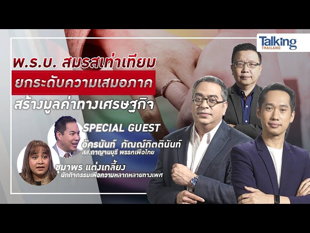 LIVE! #TalkingThailand ประจำวันที่ 31 ธันวาคม 2566