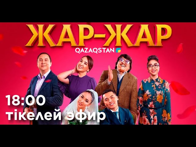 «ЖАР-ЖАР». Көркем фильм