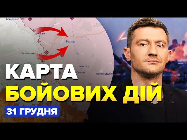 ⚡️Екстрено! Під БАХМУТОМ тривожні зміни / Де ПРУТЬ ОКУПАНТИ? | КАРТА бойових дій за 31 грудня