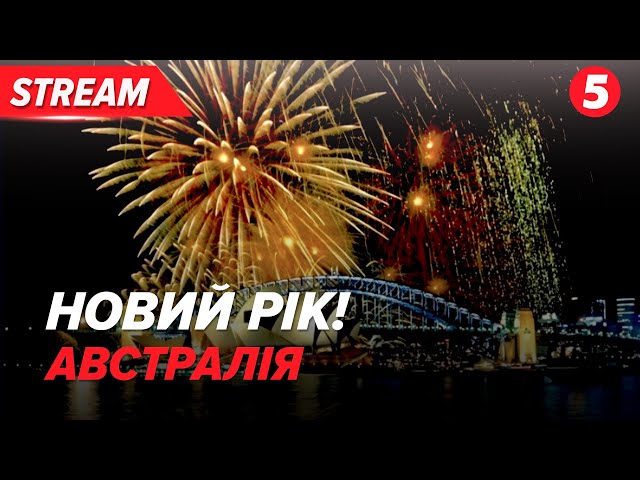 LIVE!!! Австралія зустрічає Новий рік! New Year's Eve fireworks display over Sydney Harbour