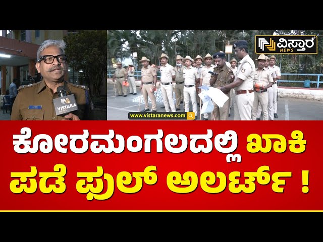 ಮಹಿಳೆಯರ ಸುರಕ್ಷತೆಗೆ ಯಾವೆಲ್ಲ ಕ್ರಮ?| Bengaluru  New Year Celebrations| Police Rules | Vistara News