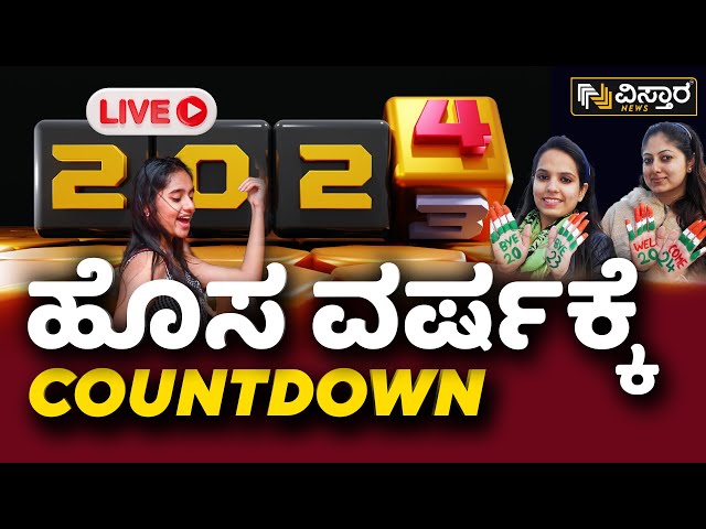 Live : ಹೊಸ ವರ್ಷಕ್ಕೆ ಕೌಂಟ್‌ಡೌನ್ | New Year Celebration In Bengalore 2024 | Vistara News Live