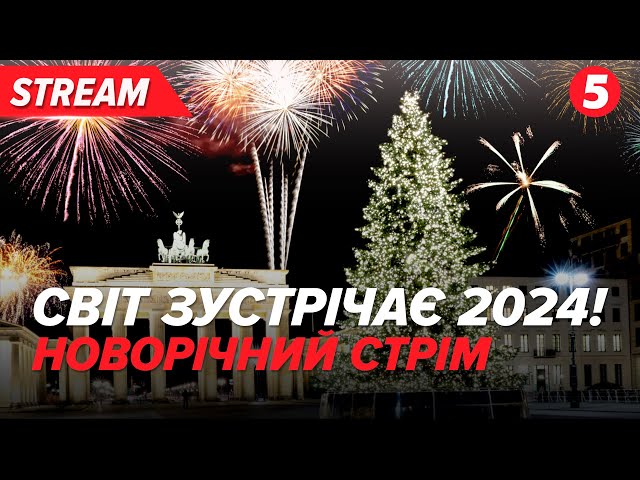 НАЖИВО!!! Світ зустрічає 2024! World welcomes New Year 2024 with fireworks НАЙПОВНІШИЙ СТРІМ!