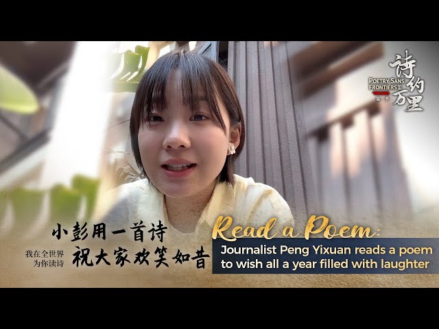 Journalist Peng Yixuan reads a poem to wish all a year filled with laughter