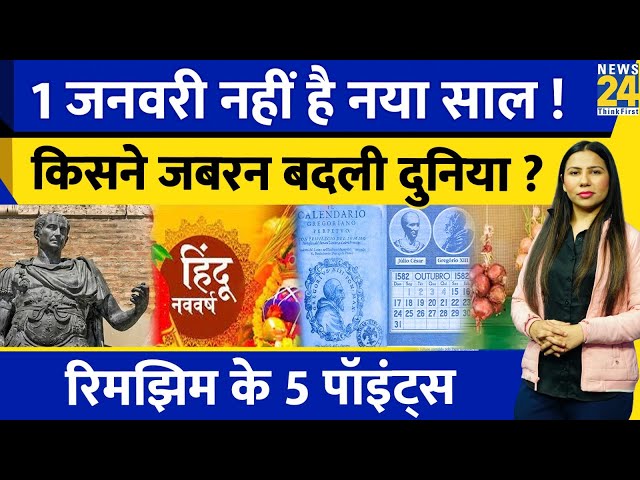 क्यों 1 January 2024 नहीं है New Year ? किसने बदला दुनिया का Calender ? Rimjhim Ke 5 Points