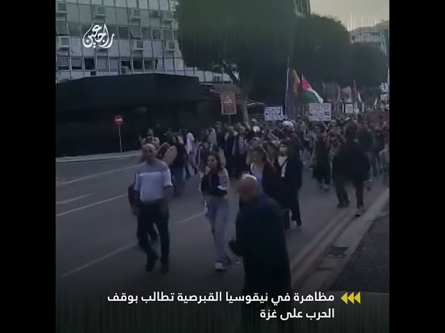 مظاهرة في نيقوسيا بقبرص تطالب بوقف الحرب على غزة