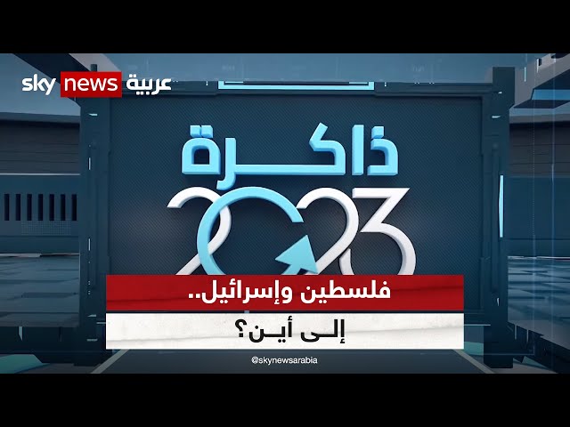 #ذاكرة_2023 سلسلة حلقات تفتح الألبوم على صور الأحداث البارزة وتعرض عليكم ما تركته السنة | الحلقة 3