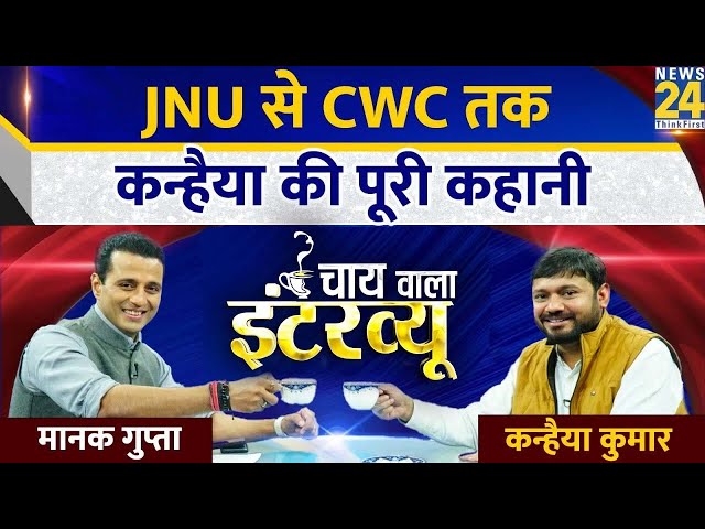 Kanhaiya Kumar Exclusive: JNU से CWC तक, कन्हैया की पूरी कहानी | Chaiwala Interview | Manak Gupta