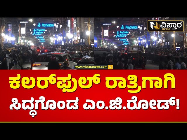 ನ್ಯೂ ಇಯರ್‌ ವೆಲ್‌‌ಕಮ್‌‌ಗಾಗಿ ಎಲ್ಲೆಲ್ಲೂ ಜಗಮಗ! | Bangalore MG Road New Year 2024  | Vistara News