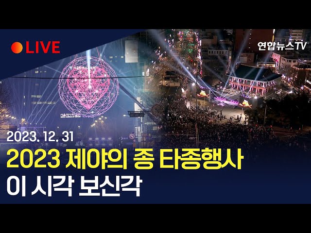 [생중계] 2023 보신각 '제야의 종' 타종행사…이 시각 보신각·광화문·동대문DDP / 연합뉴스TV (YonhapnewsTV)