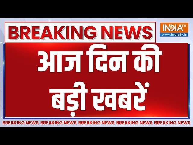 Latest News Update: आज दिन की सभी बड़ी खबरें | India Tv | Hindi News | Breaking News