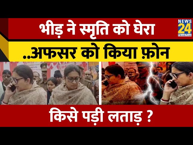 आप शिक्षक का क्या हाल करती होंगी…’, Smriti Irani ने फोन पर महिला अधिकारी को लगाई फटकार