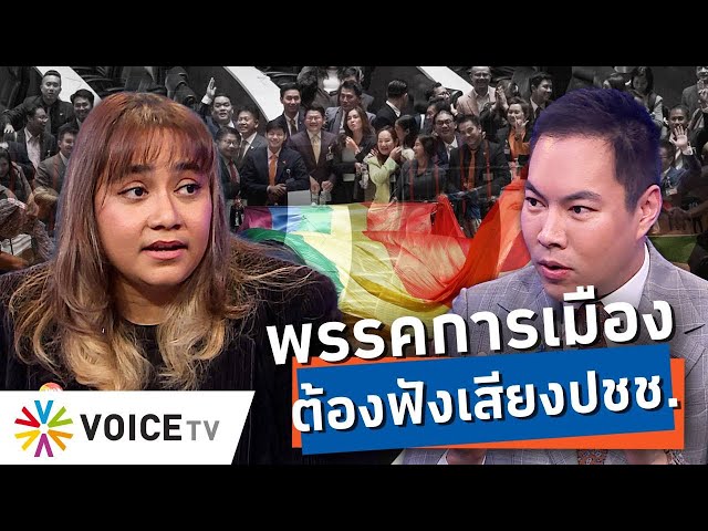 กรณีร่างพ.ร.บ.กฏหมายสมรสเท่าเทียม ผ่านสภาฯในวาระแรก สะท้อนให้เห็น เสียงของประชาชน -Talking Thailand