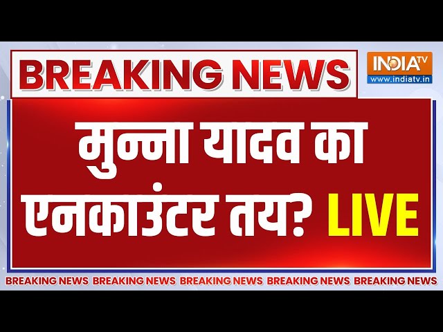 CM Yogi Action on Munna Yadav: पुलिस पर गोली चलाने वाले मुन्ना का एनकाउंटर होगा ? Kannauj Encounter