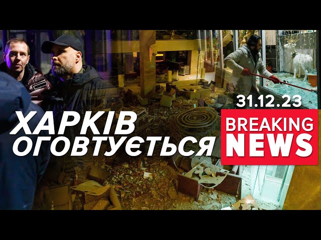 28 пocтраждалux у Харкові! Подробиці ворожої атаки | Час новин 15:00. 31.12.23