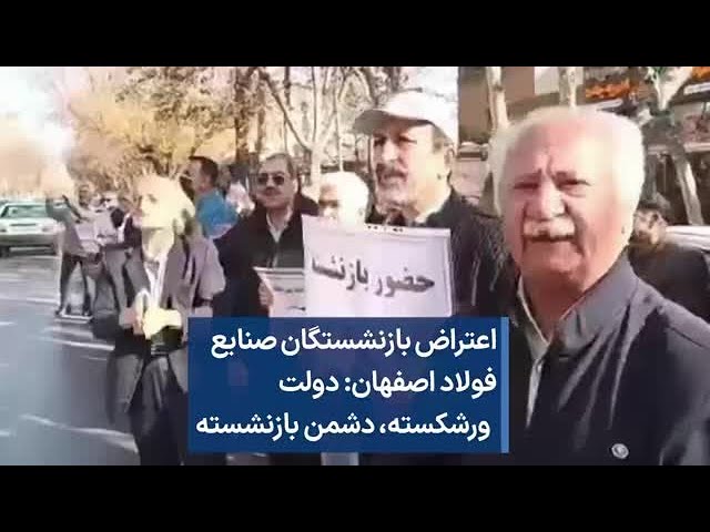 اعتراض بازنشستگان صنایع فولاد اصفهان: دولت  ورشکسته، دشمن بازنشسته