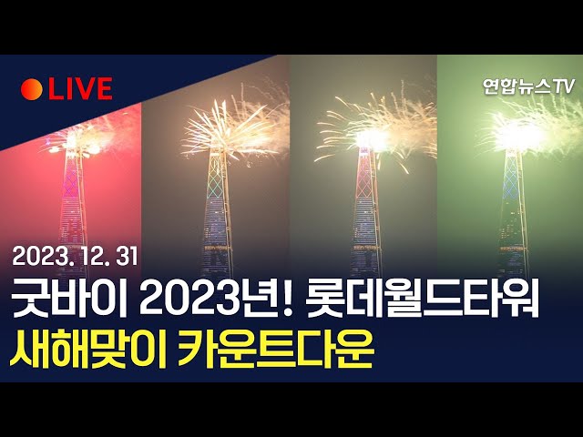 [생중계] 2024 새해맞이 롯데월드타워 카운트다운 불꽃놀이 / 연합뉴스TV (YonhapnewsTV)