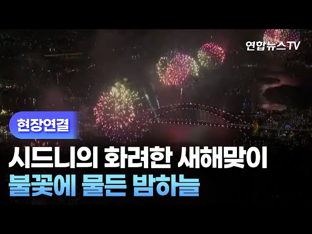 [현장연결] 시드니의 화려한 새해맞이…불꽃에 물든 밤하늘 / 연합뉴스TV (YonhapnewsTV)