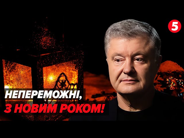 ⁣ПЕРЕМОГА – ПИТАННЯ ЧАСУ! ⚡️Порошенко вітає НЕЗЛАМНИХ українців з Новим роком!