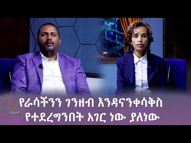 Ethiopia - የራሳችንን ገንዘብ እንዳናንቀሳቅስ የተደረግንበት አገር ነው ያለነው | Esat Hule dagu ሁሌ ዳጉ Dec 31 2023