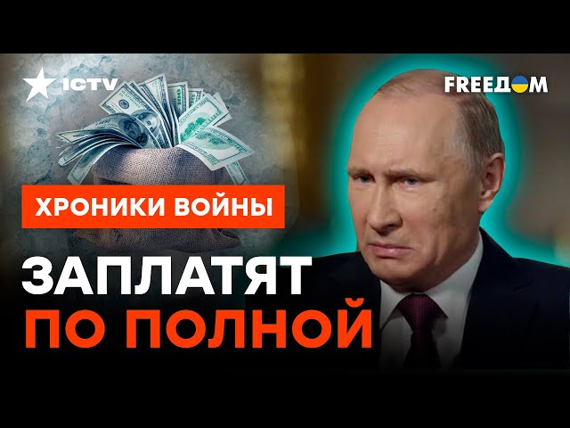 ⁣Путин УЖЕ ДОЛЖЕН МИЛЛИАРДЫ! Законный путь конфискации кремлевских активов @skalpel_ictv