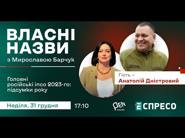 Головні російські ІПСО 2023-го: підсумки року | Власні назви