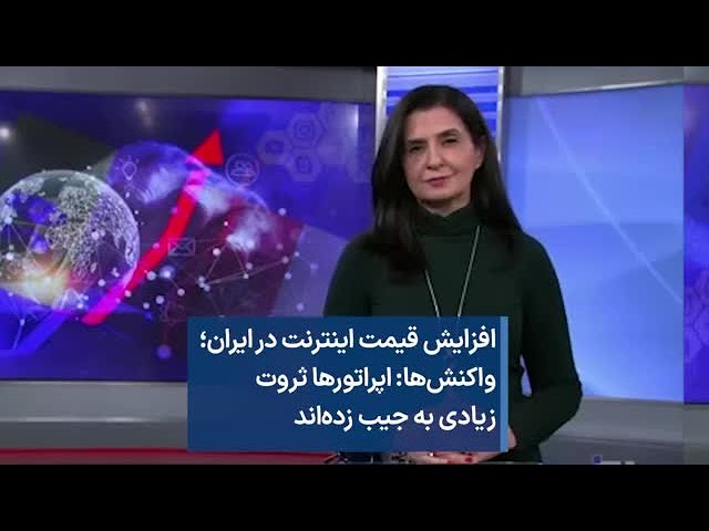 ⁣افزایش قیمت اینترنت در ایران؛ واکنش‌ها: اپراتورها ثروت زیادی به جیب زده‌اند