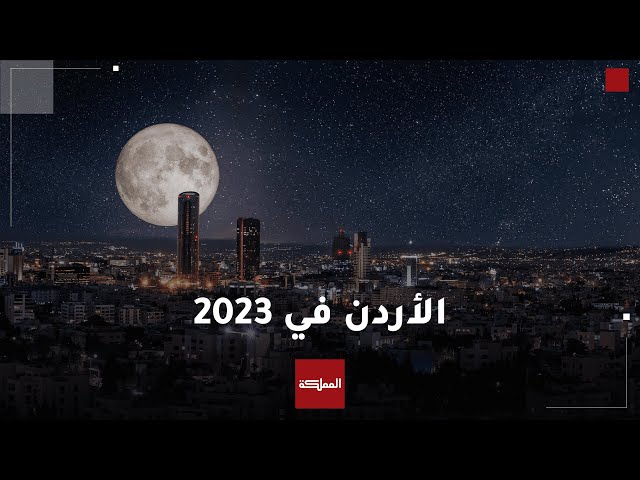 الأردن في ٢٠٢٣