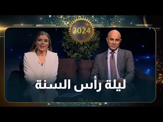 حلقة خاصة لليلة رأس السنة 2023