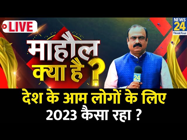 Mahaul Kya Hai | देश के आम लोगों के लिए 2023 कैसा रहा ? 2024 से देश को उम्मीदें क्या ? Rajeev Ranjan