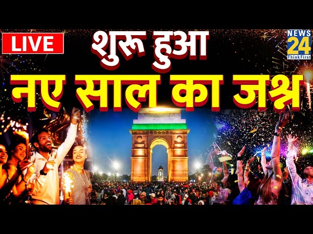 Happy New Year 2024 LIVE: नववर्ष का जश्न शुरू…नए साल के स्वागत की क्या है तैयारी ? ग्राउंड रिपोर्ट