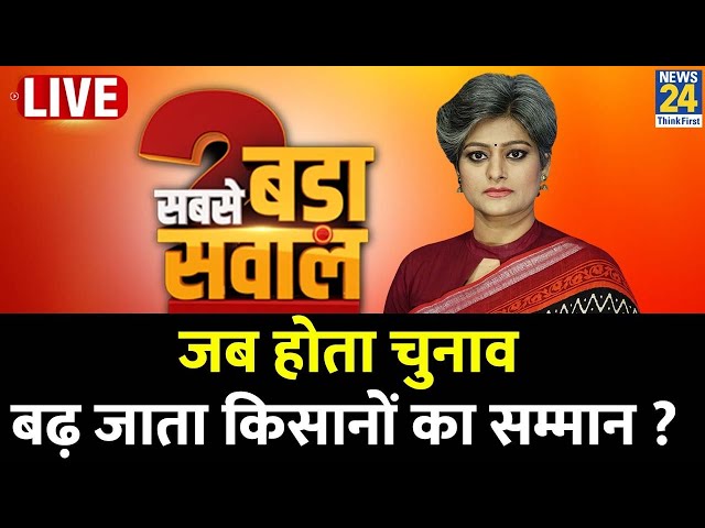 Sabse Bada Sawal: जब होता चुनाव…बढ़ जाता किसानों का सम्मान? अन्नदाता के साथ ‘न्याय’ कब? Garima Singh