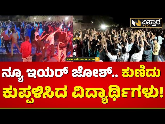 ಚೈತನ್ಯ ಕಾಲೇಜು ವಿದ್ಯಾರ್ಥಿಗಳ ಸಖತ್‌ ಡ್ಯಾನ್ಸ್‌! | Ballari New Year Celebration| Chaithanya College