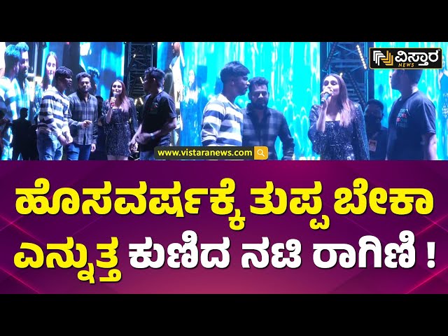 ಹುಬ್ಬಳ್ಳಿಯಲ್ಲಿ ‘ರಾಗಿಣಿ ಕುಣಿತ’ ನೀವೂ ನೋಡಿ! | New Year Celebration Hubbli | Raghini Dwivedhi