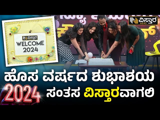 ಹೊಸ ವರ್ಷದ ಶುಭಾಶಯ ಸಂತಸ ವಿಸ್ತಾರವಾಗಲಿ| Vistara Team | New Year Celebrations| Vistara News