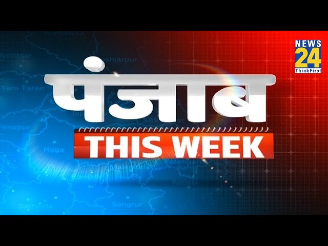 Punjab This Week: गणतंत्र दिवस परेड में झांकी शामिल नहीं करने पर CM Mann ने की केंद्र की आलोचना