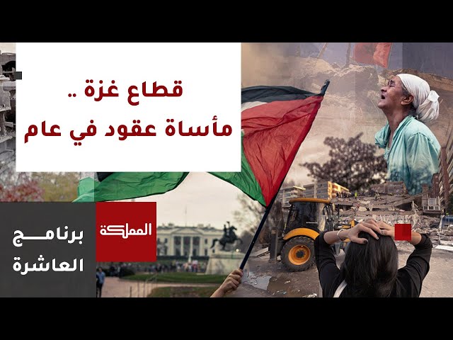 العاشرة | قطاع غزة .. مأساة عقود في عام