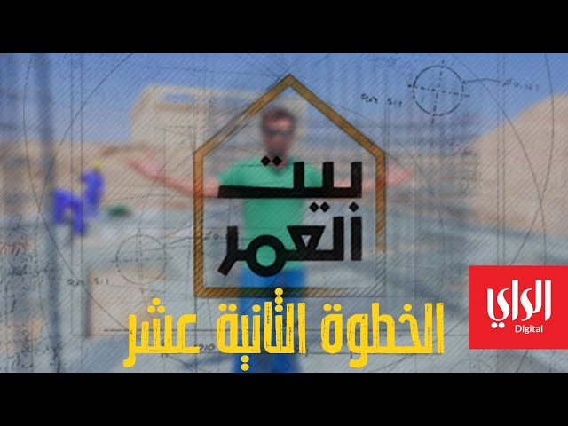 بيت العمر | الحلقة الثانية عشر | الخطوة الثانية عشر