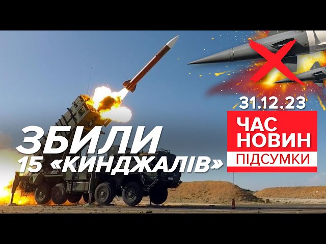 15 ракет "Кинджал" збила українська ППО завдяки системі Patriot | Час новин: підсумки. 31.