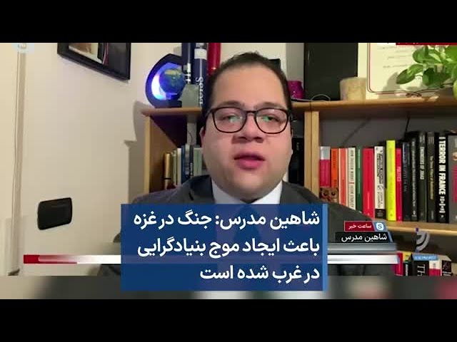 شاهین مدرس: جنگ در غزه باعث ایجاد موج بنیادگرایی در غرب شده است