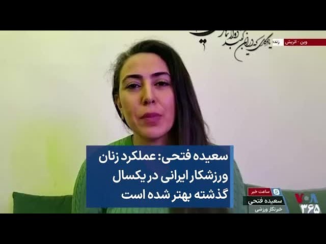 سعیده فتحی: عملکرد زنان ورزشکار ایرانی در یکسال گذشته بهتر شده است