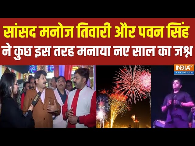 Manoj Tiwari New Year Celebration: मनोज तिवारी ने कुछ इस तरह मनाया नए साल का जश्न | Pawan Singh