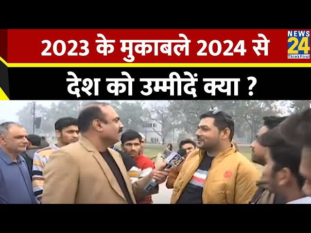 2023 के मुकाबले 2024 से देश को उम्मीदें क्या ? देश की जनता क्या सोचती है ?