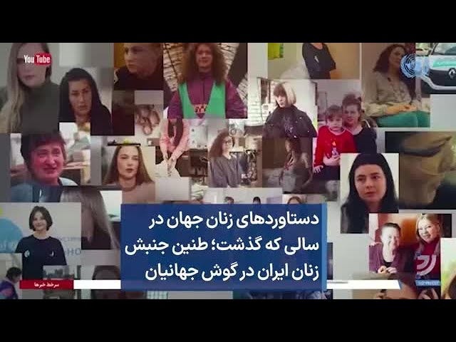 دستاوردهای زنان جهان در سالی که گذشت؛ طنین جنبش زنان ایران در گوش جهانیان