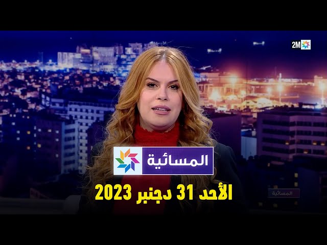 المسائية : الأحد 31 دجنبر 2023