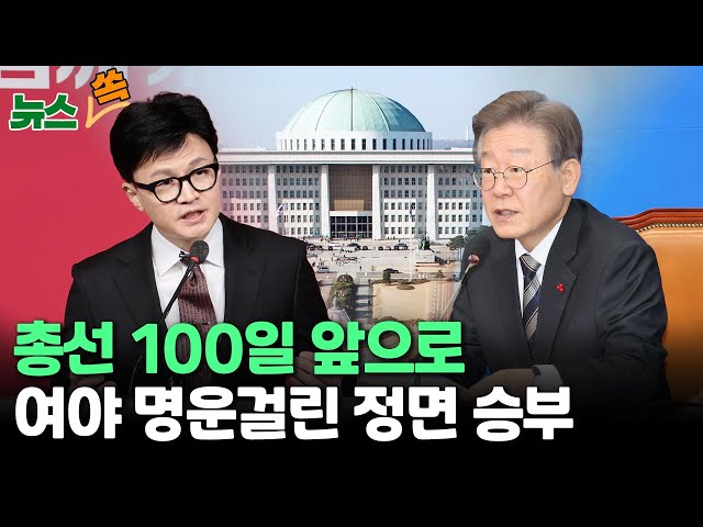 [뉴스쏙] 2024년 총선의 해 밝았다…투표일까지 100일 앞으로, 여야 명운걸린 정면 승부 / 연합뉴스TV (YonhapnewsTV)