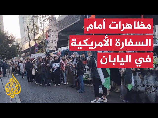 اعتراضا على دعم إسرائيل.. يابانيون يتظاهرون أمام مبنى السفارة الأمريكية في طوكيو